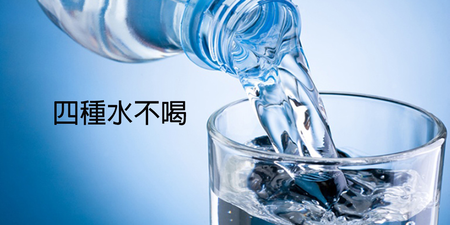 活了這麼多年，竟然還沒學會「喝水」？除了含糖飲料，這「四種水」寧願不喝，也千萬不能碰！