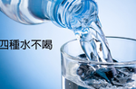 活了這麼多年，竟然還沒學會「喝水」？除了含糖飲料，這「四種水」寧願不喝，也千萬不能碰！