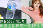 女歌手成功消風「８公斤」，每天一瓶「自製消脂水」不開刀照樣有22腰｜每日健康Health