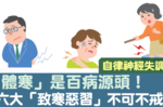 「體寒」不但是萬病之源，更是「自律神經失調」的元兇！戒掉「致寒6大惡習」一刻都不能等