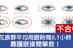 用眼過度靠1分鐘「護眼操」，遠離重度近視、黃斑部病變、乾眼症，三個願望一次滿足！