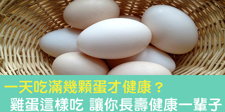 雞蛋吃足「這數量」最長壽！醫生：每日「膽固醇」攝取量越多，越能降低「腦中風」致死風險｜每日健康Health