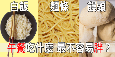 米飯、麵條、饅頭「三主食」哪種吃了才會瘦？營養師算給你看｜每日健康Health