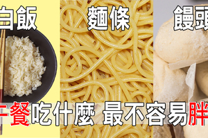 米飯、麵條、饅頭「三主食」哪種吃了才會瘦？營養師算給你看｜每日健康Health