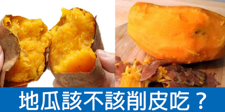 台灣之寶「地瓜」是癌症剋星、逆齡法寶，但到底要不要連皮一起吃？