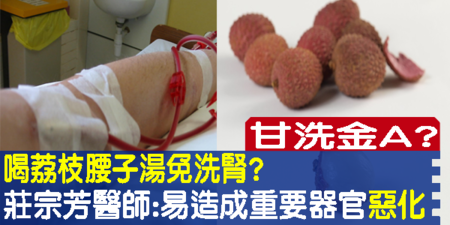 喝「荔枝腰子湯」一週就不用洗腎？莊宗芳醫生：錯！放棄治療恐引發「2重要器官」罷工｜每日健康 Health