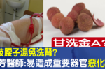 喝「荔枝腰子湯」一週就不用洗腎？莊宗芳醫生：錯！放棄治療恐引發「2重要器官」罷工｜每日健康 Health