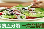 還以為「吃素」就是不吃肉？錯！帶你一窺素食者的真實世界，「素食五分類」一次就搞懂｜每日健康Health