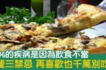 研究：80%的疾病是由「飲食不當」引起！晚餐「三禁忌」千萬別碰，用「養生十寶」守護你的健康防線｜每日健康Health