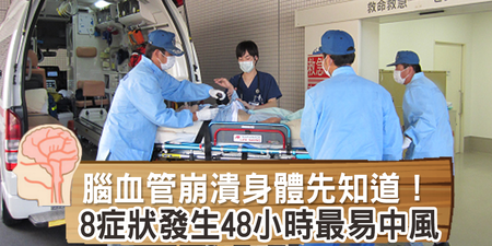 「腦血管」崩潰身體比大腦先知道！「8症狀」出現48小時內最易「中風」｜每日健康