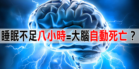 睡不好，病來找！「熬夜」過勞者注意，未睡飽「八小時」大腦竟會「萎縮自殺」？ ｜每日健康Health