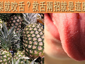 吃鳳梨舌頭痛到像「長倒鉤」？簡單兩招享受甜味不必付出代價！