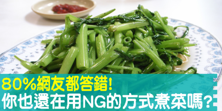 80%以上網友們都答錯！你不會也還在用這些「NG煮菜法」讓「營養素」通通流失？｜每日健康Health