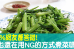 80%以上網友們都答錯！你不會也還在用這些「NG煮菜法」讓「營養素」通通流失？｜每日健康Health