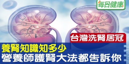 台灣「洗腎」密度世界居冠！那些「養腎小知識」你都答對了？謝佩珊營養師來解答｜每日健康Health