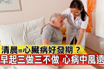 清晨是「心臟病」的好發時間！早上起床的「三做三不做」，「晨跑」竟然是猝死推手？｜每日健康Health