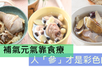 養生之道在於「食」：三道元氣料理上菜啦！一般雞湯不夠看，快學起來幫家人補補身體，營養爆表！