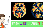 「阿茲海默症」是可以預防的：「腦部活化三運動」多走、多想、多睡，讓你的「腦齡」步步高！