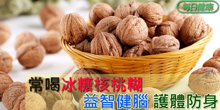對抗自由基、抗衰老，並能清除致癌毒素等好處，每天一杯「冰糖核桃糊」甜在心、養在身！