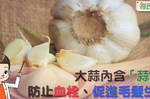 「大蒜」咬碎生吃，功效最佳！除了料理，還有防止血栓形成、殺菌消炎，預防心血管、腦血管病症等功效