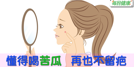 不敢吃「苦瓜」就改用喝的，天天喝一杯：清熱解毒、減少痘痘生成，戰「痘」成功！