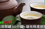 飯後飲茶至少「間隔半小時」才能100%吸收！綠茶富含兒茶素、綠原酸等，讓你抵抗癌症無憂「綠」