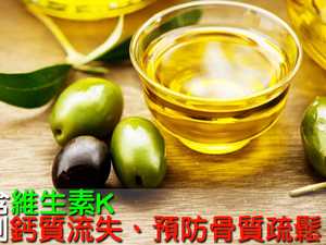 橄欖油有「液體黃金」之稱，富含７５%的油酸，是抵抗癌細胞不可或缺的「好捧油」