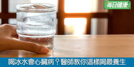 喝「冰水」會得「心臟病」？醫生破解：喝「這溫度」最養生｜每日健康 Health