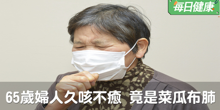 65歲主婦乾咳一年，竟驗出致命的菜瓜布肺｜每日健康 Health