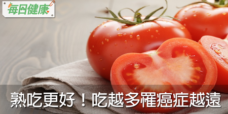 生吃還是煮熟好？這樣吃番茄，罹癌機率降40%｜每日健康 Health