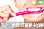 牙醫：大多數人刷牙都刷錯，牙菌根本沒清掉｜每日健康 Health