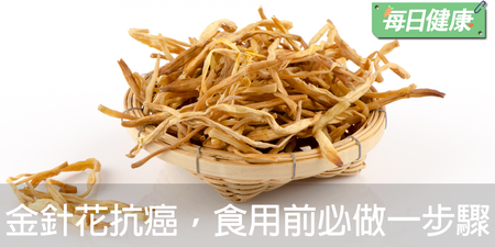 吃金針菜能抗癌是真的！食用前多這步驟：毒素掉光光，餓死那些癌細胞｜每日健康Health