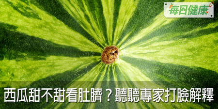 西瓜甜不甜看肚臍大小？專家打臉：遵循這兩個挑果聖旨再也不吃酸到皺眉｜每日健康 Health