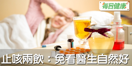 感冒只能喝水、吃粥？自製２杯止咳飲，替喉嚨做ＳＰＡ，自然好得快｜每日健康 Health