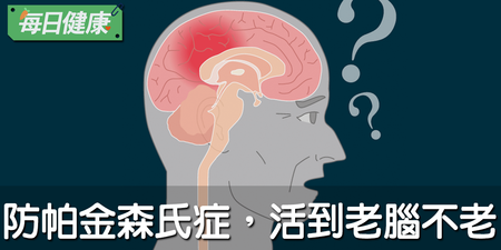 吃穀就是吃補！預防帕金森氏症六招，必做：７０歲大腦完勝小鮮肉｜每日健康 Health