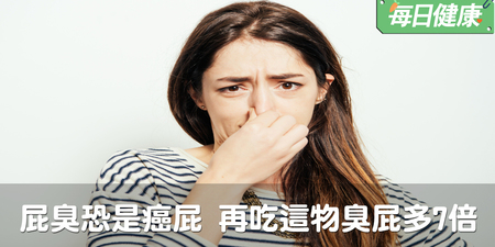 屁臭恐是癌屁！再吃這一物，臭屁多7倍｜每日健康 Health