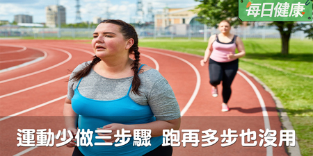 運動沒做好這三步驟，跑再多步也沒用啦！｜每日健康 Health