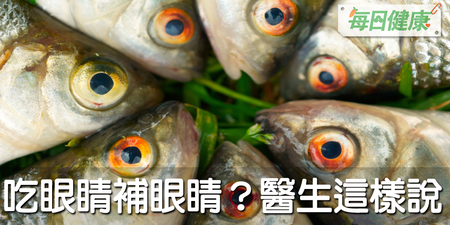 吃魚眼睛能補眼睛？這樣吃補充DHA、膠質，輕鬆遠離近視眼、白內障｜每日健康 Health