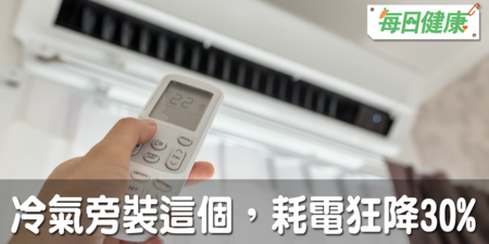 要省電費又要吹的爽？開冷氣搭配這五招，體感溫度降10度、電費狂省30%｜每日健康 Health