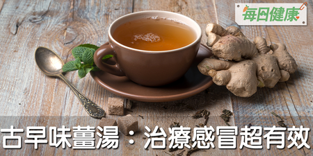 吃感冒藥也沒效？教你４步驟重溫阿嬤的古早味薑湯，免看醫生自然好｜每日健康 Health