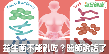 錯了！益生菌不是吃多就有效！怎麼挑才不會吞下黑心貨？醫師揭開益生菌六真相｜每日健康 Health