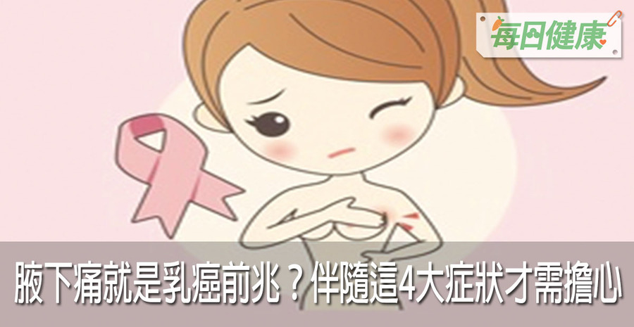 腋下痛就是乳癌前兆 伴隨4大症狀才需緊急就醫 每日健康health 每日健康health