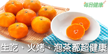 橘子吃法不同效果差很大！一果３吃治感冒、降三高，讓癌細胞無處可逃｜每日健康 Health