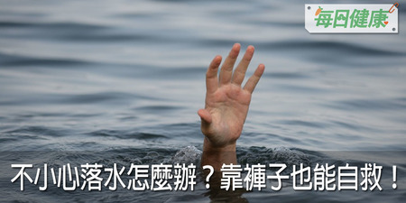 這名海軍落水後只靠一條褲子撐了36小時順利獲救，以後溺水你也可以這樣做｜每日健康 Health