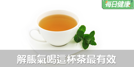 解脹氣這杯最有效！喝對這杯茶，鼓鼓肚子自然消，小腹小了人也瘦了｜每日健康 Health