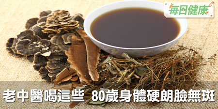 老中醫每天喝！用它泡水，祛濕、疏肝氣、降血壓血糖，80歲仍然身體硬朗臉無斑｜每日健康 Health