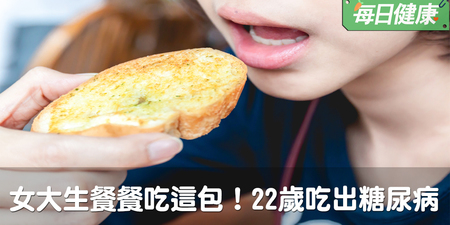 22歲女大生餐餐吃這包，吃出嚴重糖尿病｜每日健康 Health