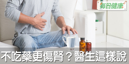 過度依賴藥物小心傷腎！醫師：唯獨一種人，不吃藥更傷身｜每日健康 Health