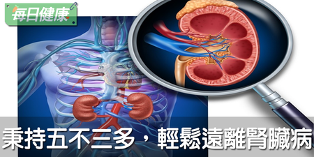 不菸不酒也會得腎病？內科醫師：落實五不三多原則，輕鬆做個人生腎利組｜每日健康 Health