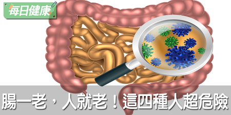 腸道衰老，健康就回不去了！便祕、高血壓都是大腸老化的警訊，4大高危險群要當心｜每日健康 Health